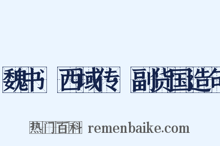 魏书·西域传·副货国造句是什么意思的图片